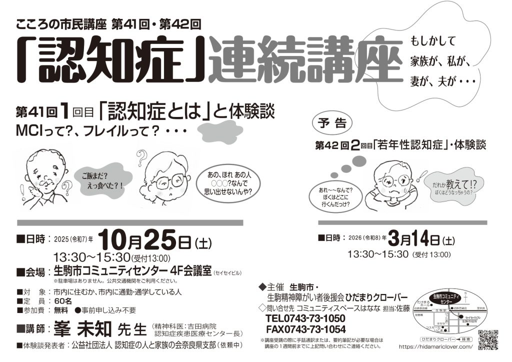 ひだまりクローバー 第41回 こころの市民講座 「認知症とは」と体験談 2025年10月25日 サムネイル